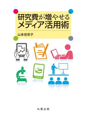 cover image of 研究費が増やせるメディア活用術